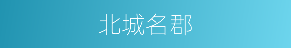 北城名郡的同义词