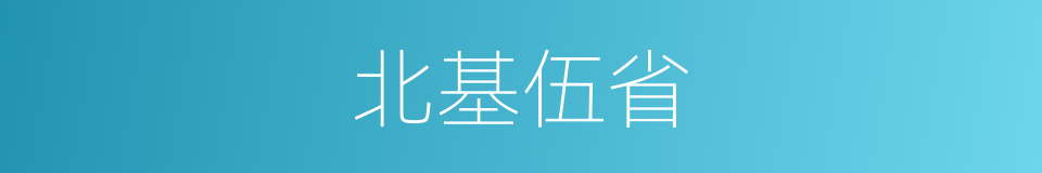 北基伍省的同义词