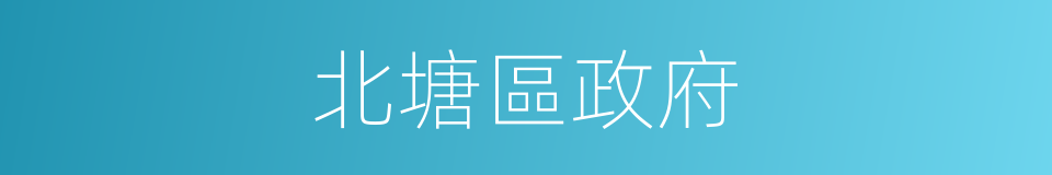 北塘區政府的同義詞