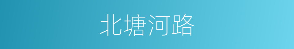 北塘河路的同义词