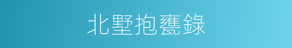 北墅抱甕錄的同義詞
