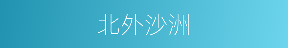 北外沙洲的同义词