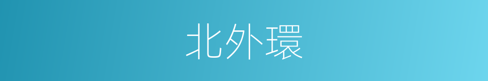 北外環的同義詞