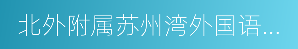 北外附属苏州湾外国语学校的同义词