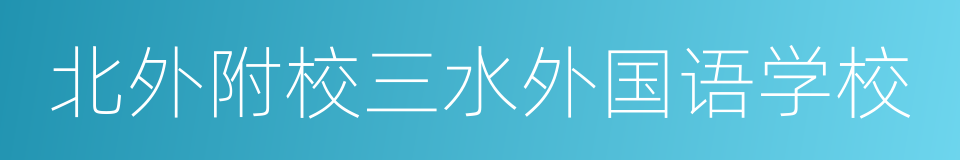 北外附校三水外国语学校的同义词