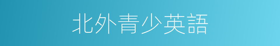 北外青少英語的同義詞
