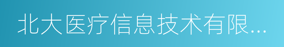 北大医疗信息技术有限公司的同义词