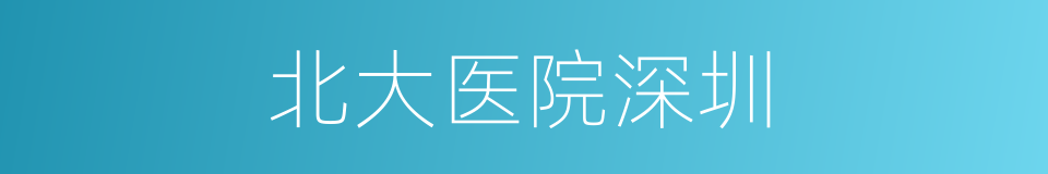 北大医院深圳的同义词