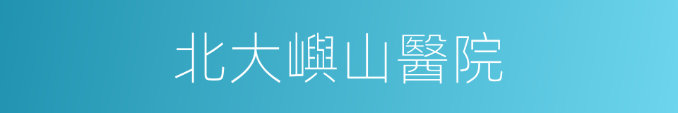北大嶼山醫院的同義詞