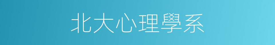 北大心理學系的同義詞