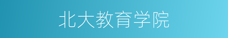 北大教育学院的同义词