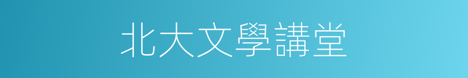 北大文學講堂的同義詞