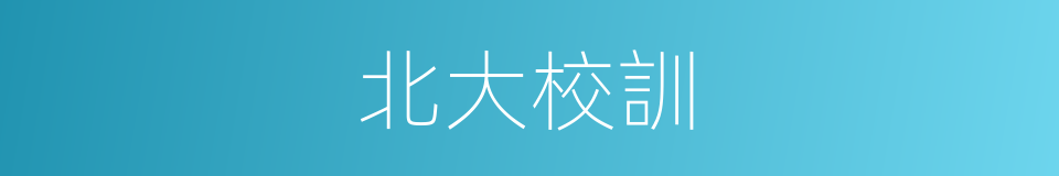 北大校訓的同義詞