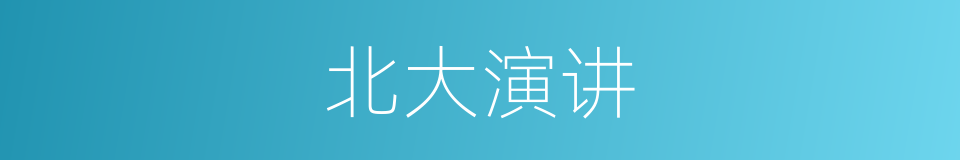 北大演讲的同义词