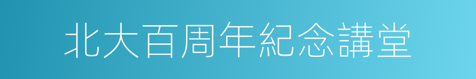 北大百周年紀念講堂的同義詞