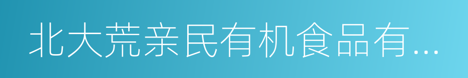 北大荒亲民有机食品有限公司的同义词