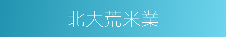 北大荒米業的同義詞