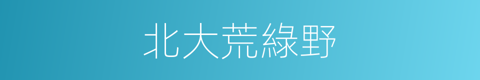 北大荒綠野的同義詞