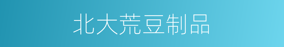 北大荒豆制品的同义词