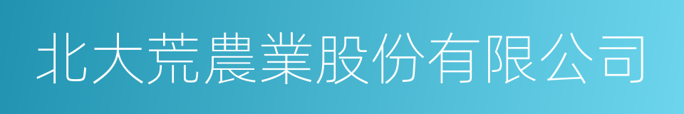 北大荒農業股份有限公司的同義詞