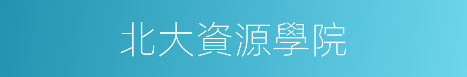 北大資源學院的同義詞