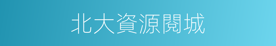 北大資源閱城的同義詞