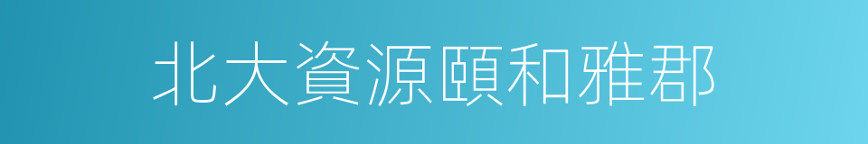 北大資源頤和雅郡的同義詞