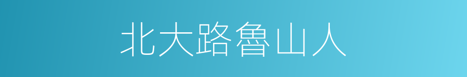 北大路魯山人的同義詞
