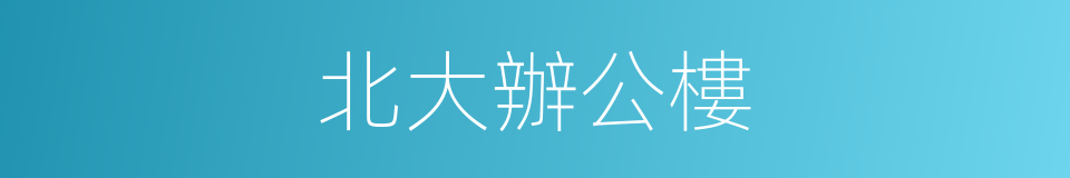 北大辦公樓的同義詞