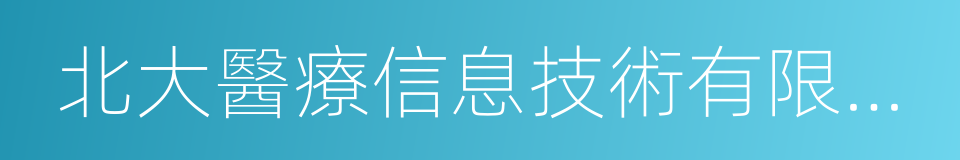 北大醫療信息技術有限公司的同義詞