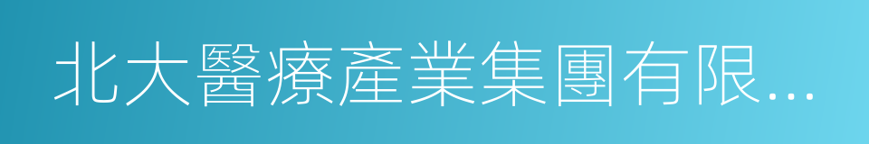北大醫療產業集團有限公司的同義詞