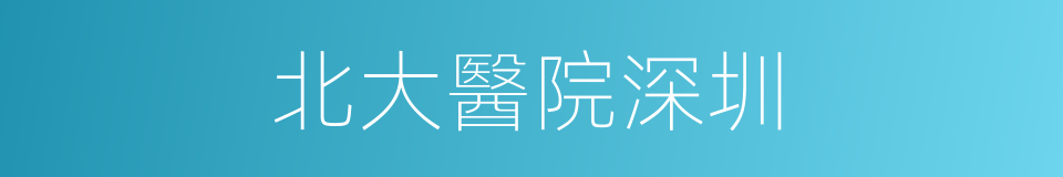 北大醫院深圳的同義詞