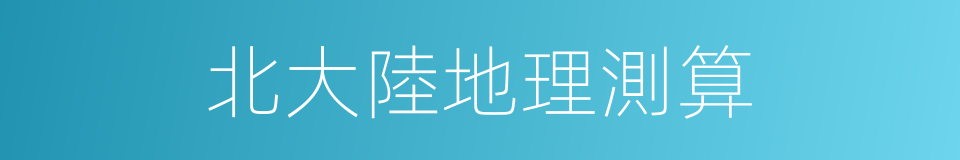北大陸地理測算的同義詞