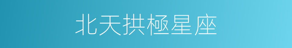 北天拱極星座的同義詞