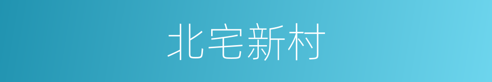 北宅新村的同义词