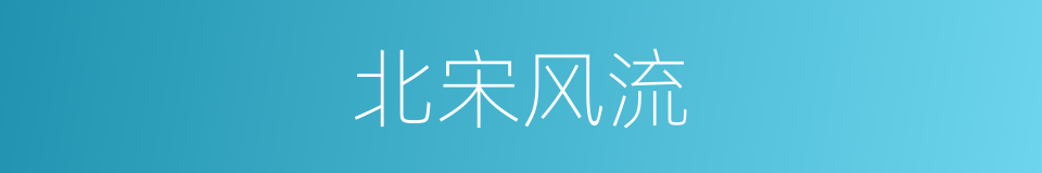 北宋风流的同义词