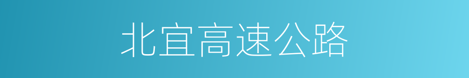 北宜高速公路的同义词