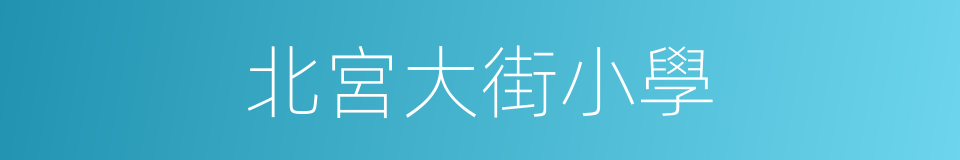 北宮大街小學的同義詞