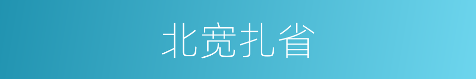 北宽扎省的同义词