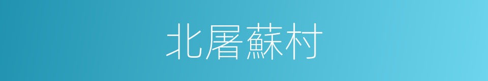 北屠蘇村的同義詞