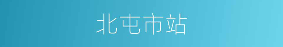 北屯市站的同义词