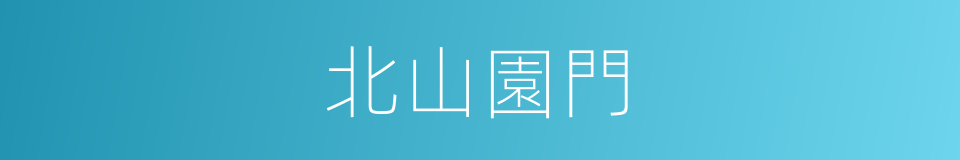 北山園門的同義詞