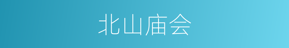 北山庙会的同义词