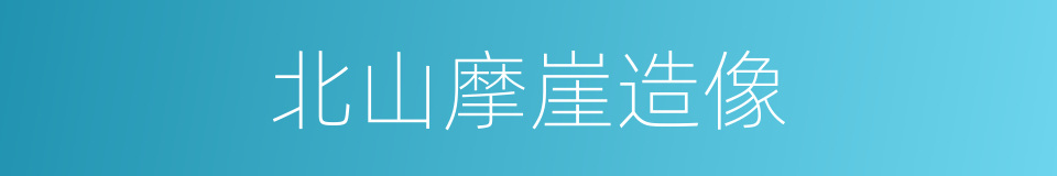 北山摩崖造像的意思
