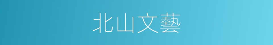 北山文藝的同義詞