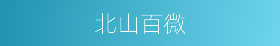 北山百微的同义词