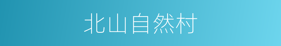 北山自然村的同义词