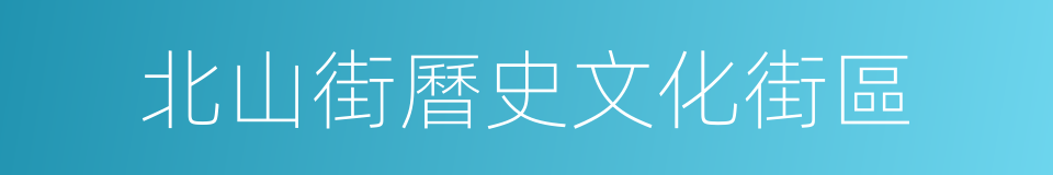 北山街曆史文化街區的同義詞