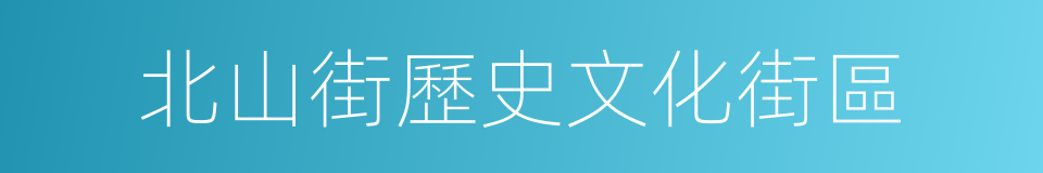 北山街歷史文化街區的同義詞