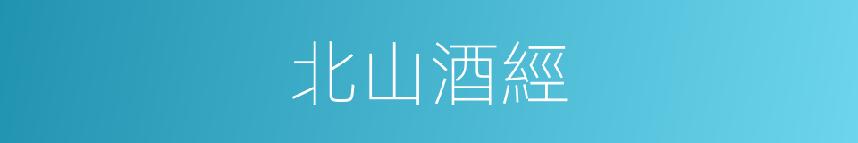 北山酒經的同義詞